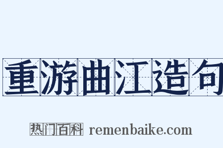 重游曲江造句是什么意思的图片